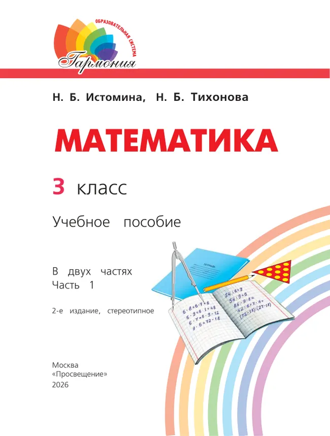 Математика. 3 класс. Учебное пособие. В 2 частях. Часть 1 10