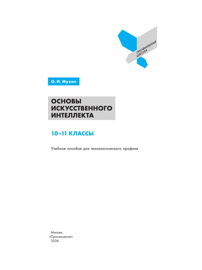 Основы искусственного интеллекта. 10-11 классы. Учебное пособие 18