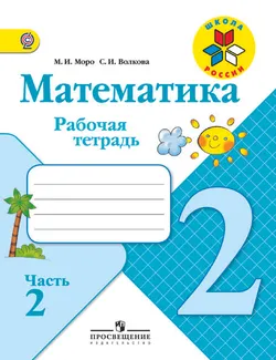Математика. Рабочая тетрадь. 2 класс. В 2-х ч. Ч. 2 1