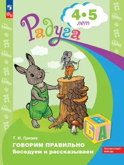 Говорим правильно. Беседуем и рассказываем. Пособие для детей 4-5 лет 1