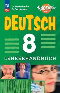 Немецкий язык. Книга для учителя. 8 класс 1