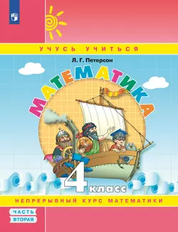 Математика. 4 класс. Учебное пособие. В 3 частях. Часть 2 (учебник-тетрадь) 1