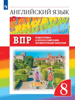 Английский язык. Подготовка к всероссийским проверочным работам. 8 класс 1