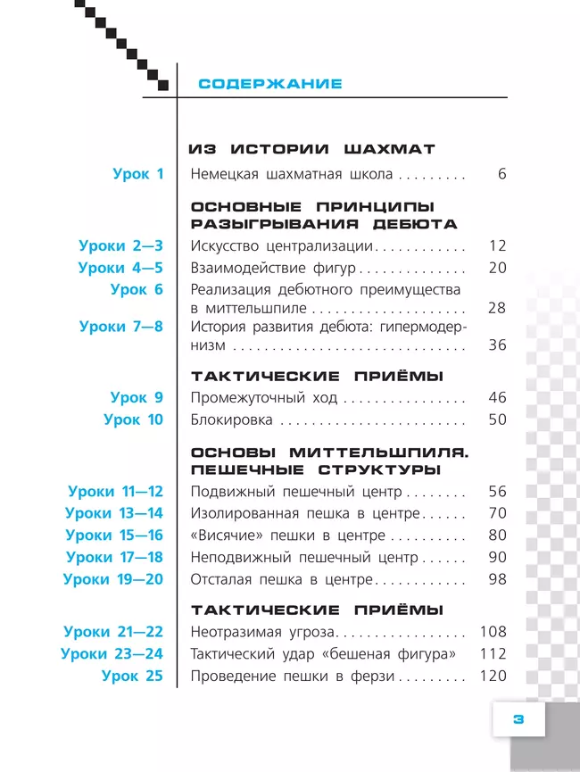 Физическая культура. Шахматы в школе. 7 класс. Учебник 15