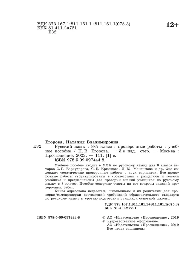 Русский язык. Проверочные работы. 8 класс 19