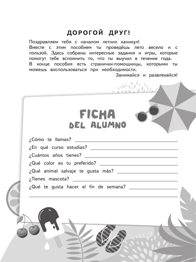 Испанский язык. Летние задания. Переходим в 4 класс 8