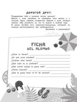 Испанский язык. Летние задания. Переходим в 4 класс 8
