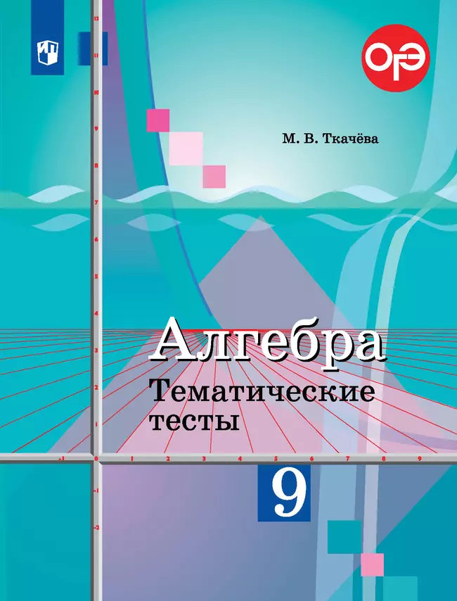 Алгебра. Тематические тесты. 9 класс 1 Алгебра. Тематические тесты. 9 класс 1