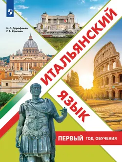 Итальянский язык. Первый год обучения. Учебное пособие 1