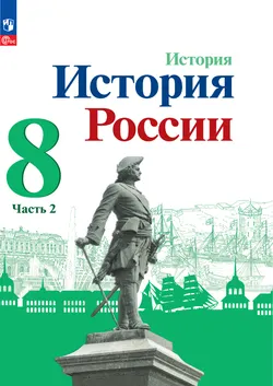 История. История России. 8 класс. Электронная форма учебника. В 2 ч. Часть 2. 1