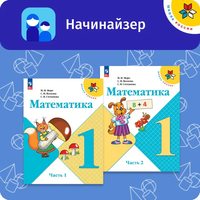 Начинайзер. Математика. Русский язык. 1 класс 9