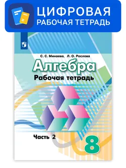 Алгебра. 8 класс. УМК Дорофеев Г.В. и др. Цифровая рабочая тетрадь, часть 2 1