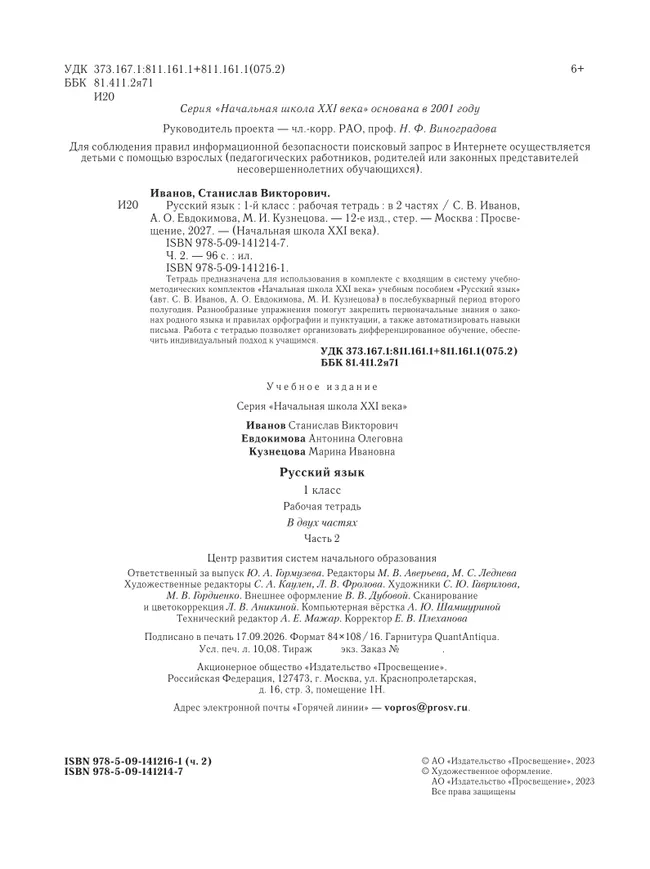 Русский язык. 1 класс. Рабочая тетрадь. В 2 частях. Часть 2 2