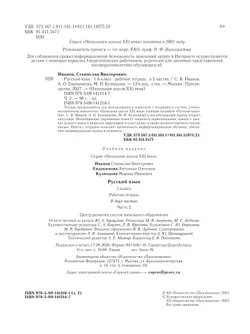 Русский язык. 1 класс. Рабочая тетрадь. В 2 частях. Часть 2 2