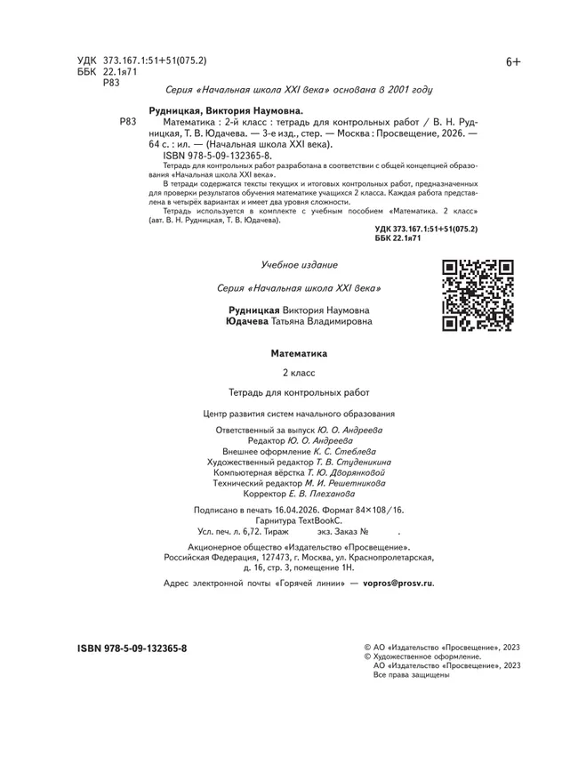 Математика. 2 класс. Тетрадь для контрольных работ 15
