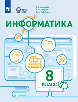 Информатика. 8 класс. Электронная форма учебного пособия (для обучающихся с интеллектуальными нарушениями) 1