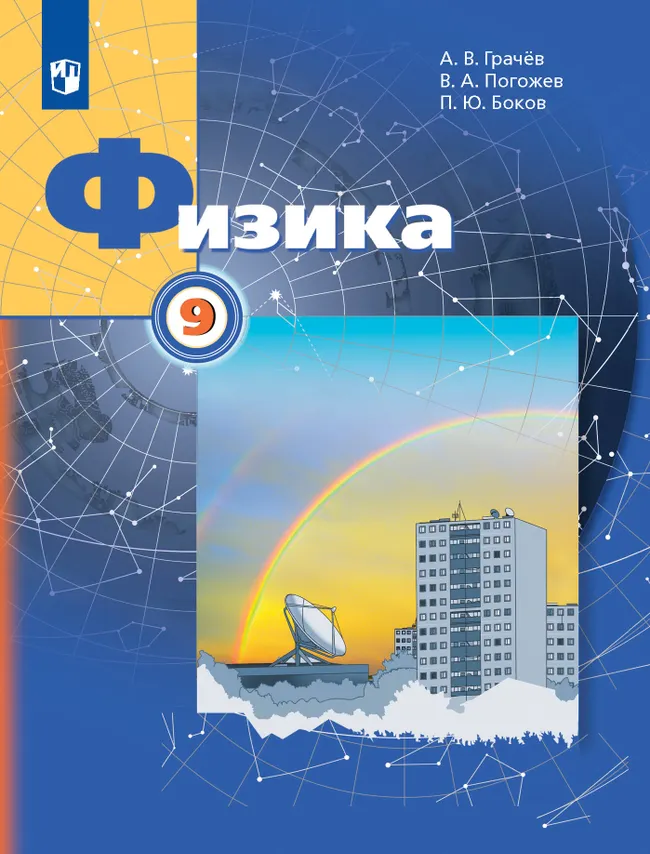 Физика. 9 класс. Учебник 1 Физика. 9 класс. Учебник 1