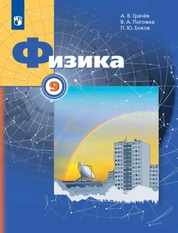 Физика. 9 класс. Учебник 1