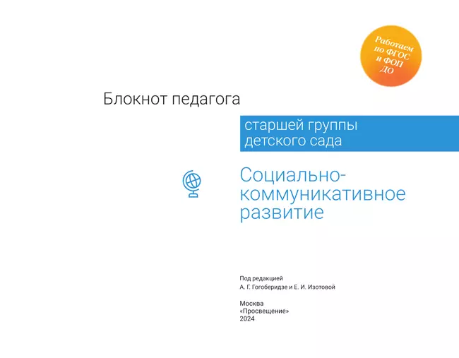 Блокнот педагога старшей группы детского сада. Социально-коммуникативное развитие 6