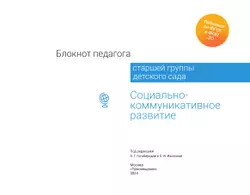Блокнот педагога старшей группы детского сада. Социально-коммуникативное развитие 6
