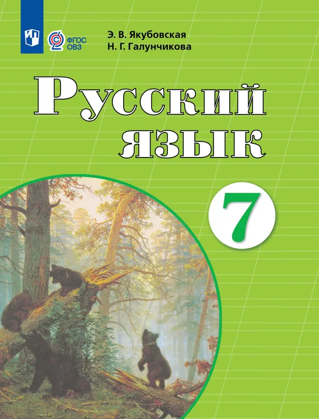 Русский язык. 7 класс. Учебник (для обучающихся с интеллектуальными нарушениями) 1 Русский язык. 7 класс. Учебник (для обучающихся с интеллектуальными нарушениями) 1