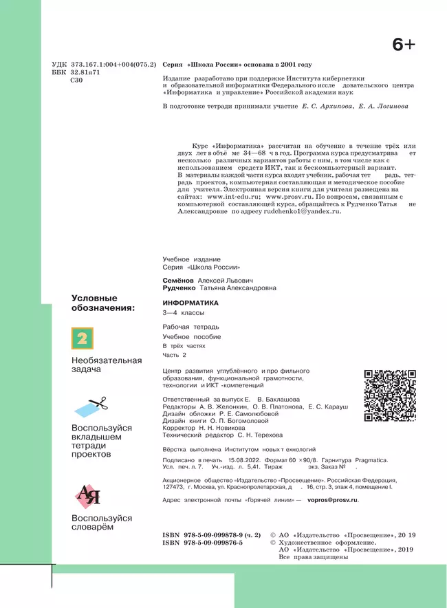 Информатика. Рабочая тетрадь. 3-4 классы. Часть 2 3