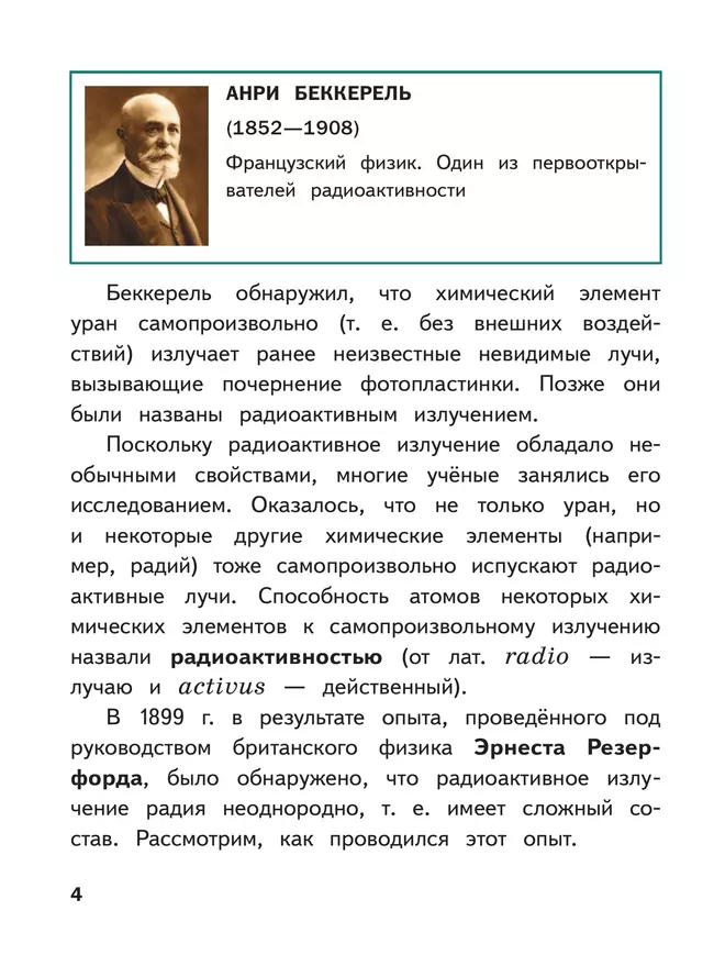 Физика. 9 класс. Базовый уровень. Учебное пособие. В 4 ч. Часть 4 (для слабовидящих учащихся) 16 Физика. 9 класс. Базовый уровень. Учебное пособие. В 4 ч. Часть 4 (для слабовидящих учащихся) 16