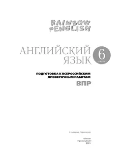 Английский язык. Подготовка к всероссийским проверочным работам. 6 класс 15