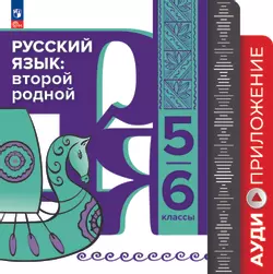 Аудиоприложение к учебному пособию "Русский язык: второй родной. 5—6 классы"  1