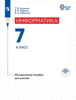 Информатика. 7 класс. Методическое пособие (для обучающихся с интеллектуальными нарушениями) 1