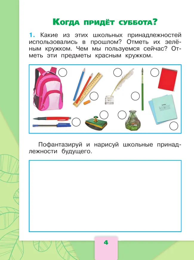 Окружающий мир. Рабочая тетрадь. 1 класс. В 2-х ч. Ч. 2 32