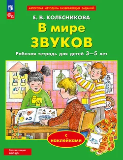 В мире звуков. Рабочая тетрадь для детей 3-5 лет. 1