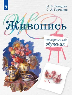 Живопись. Четвёртый год обучения. Учебное пособие для дополнительного предпрофессионального образования 1