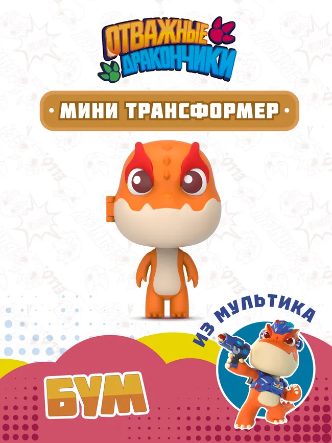 Игрушка трансформер мини Dragons Guardian / Отважные дракончики, Бум 1 Игрушка трансформер мини Dragons Guardian / Отважные дракончики, Бум 1