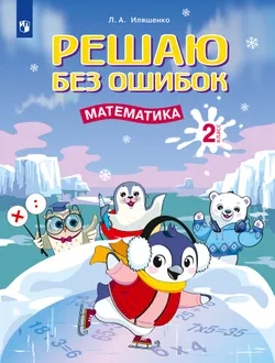 Решаю без ошибок. Математика. 2 класс. 1