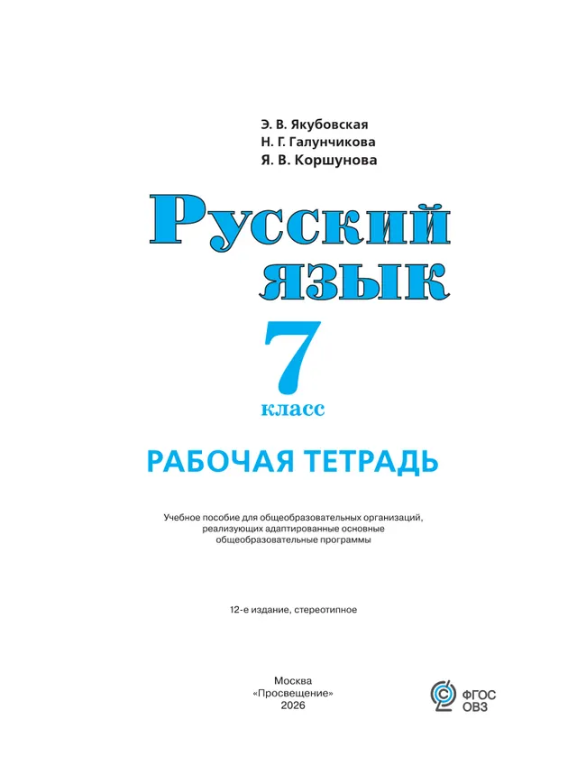 Русский язык. 7 класс. Рабочая тетрадь (для обучающихся с интеллектуальными нарушениями) 12