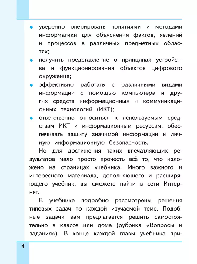 Информатика. 7 класс. Учебное пособие. В 3 ч. Часть 1 (для слабовидящих обучающихся) 6 Информатика. 7 класс. Учебное пособие. В 3 ч. Часть 1 (для слабовидящих обучающихся) 6