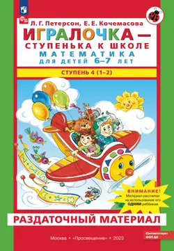 Игралочка - ступенька к школе. Математика для детей 6-7 лет. Раздаточный материал 1