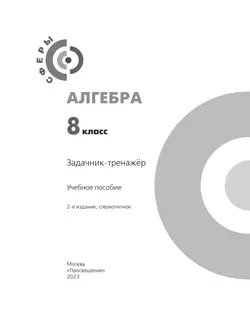 Алгебра. Задачник-тренажёр. 8 класс 3