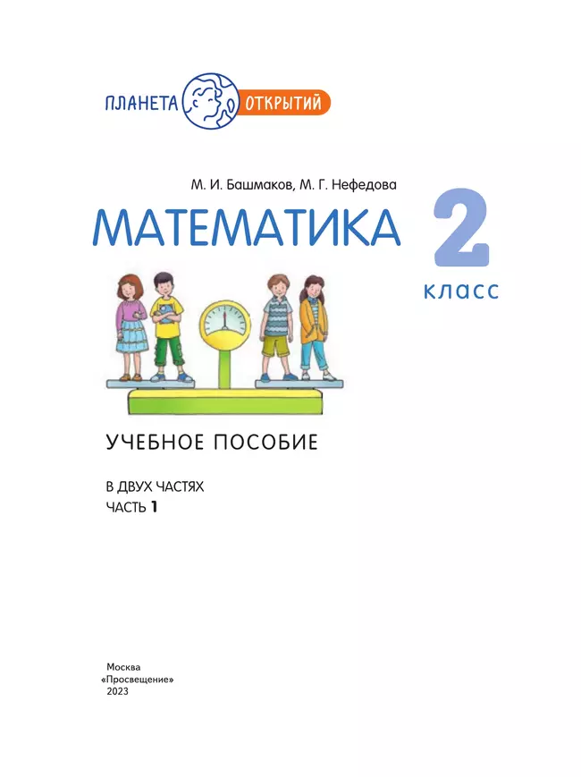 Математика. 2 класс. Учебное пособие. Часть 1 24
