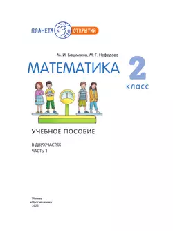 Математика. 2 класс. Учебное пособие. Часть 1 24