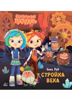 Стройка века 1