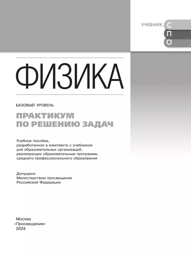 Физика. Базовый уровень. Практикум по решению задач. Учебное пособие для СПО 5