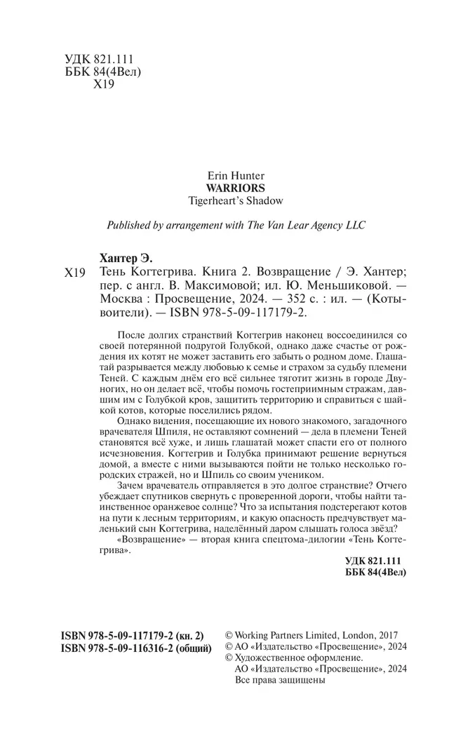 Тень Когтегрива. Возвращение 27