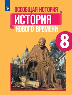 Всеобщая история. История Нового времени. 8 класс. Учебник 1