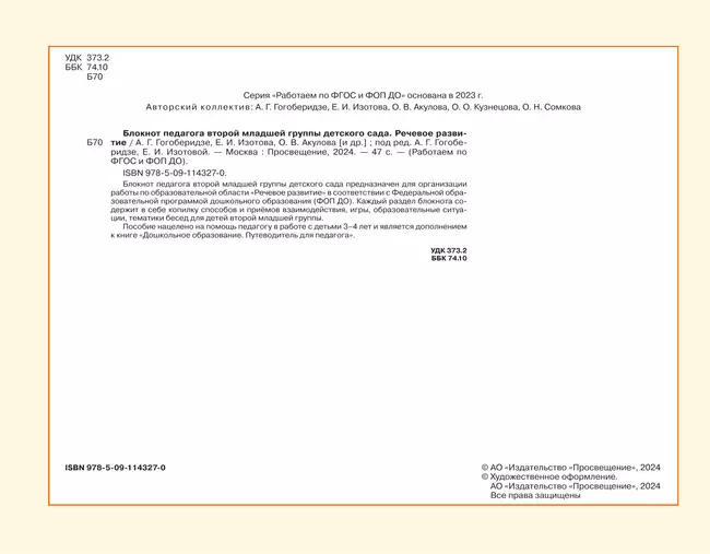 Блокнот педагога второй младшей группы детского сада. Речевое развитие 17 Блокнот педагога второй младшей группы детского сада. Речевое развитие 17