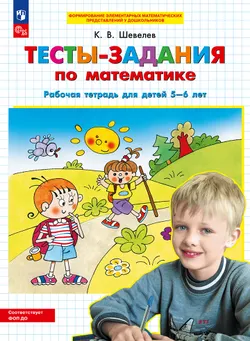 Тесты-задания по математике. Рабочая тетрадь для детей 5-6 лет 1