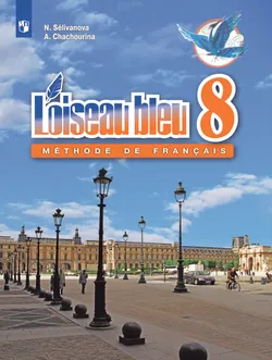 Французский язык. Второй иностранный язык. 8 класс. Учебник 1