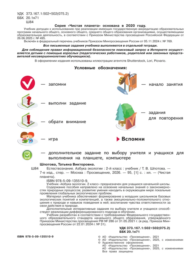 Естествознание. Азбука экологии. 2 класс 19