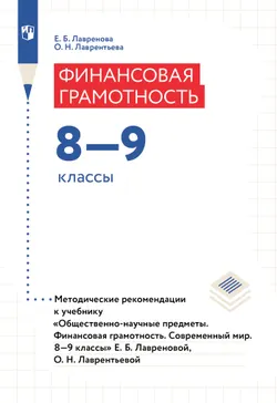 Общественно–научные предметы. Финансовая грамотность. Современный мир. 8-9 классы. Методические рекомендации 1